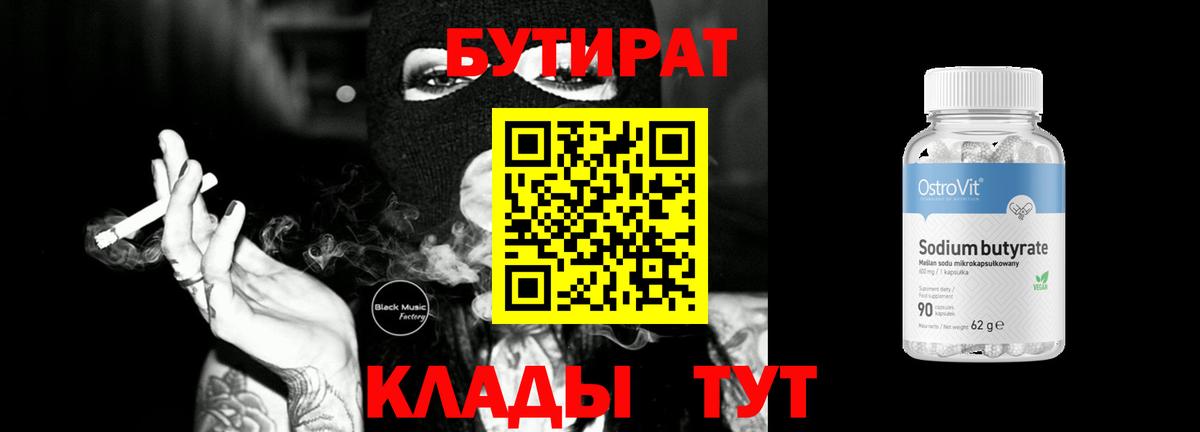 БУТИРАТ бутандиол Егорьевск