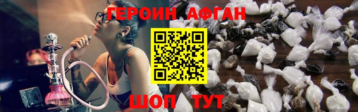 Героин афганец  Вход с VPN  Егорьевск 